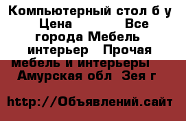 Компьютерный стол б/у › Цена ­ 3 500 - Все города Мебель, интерьер » Прочая мебель и интерьеры   . Амурская обл.,Зея г.